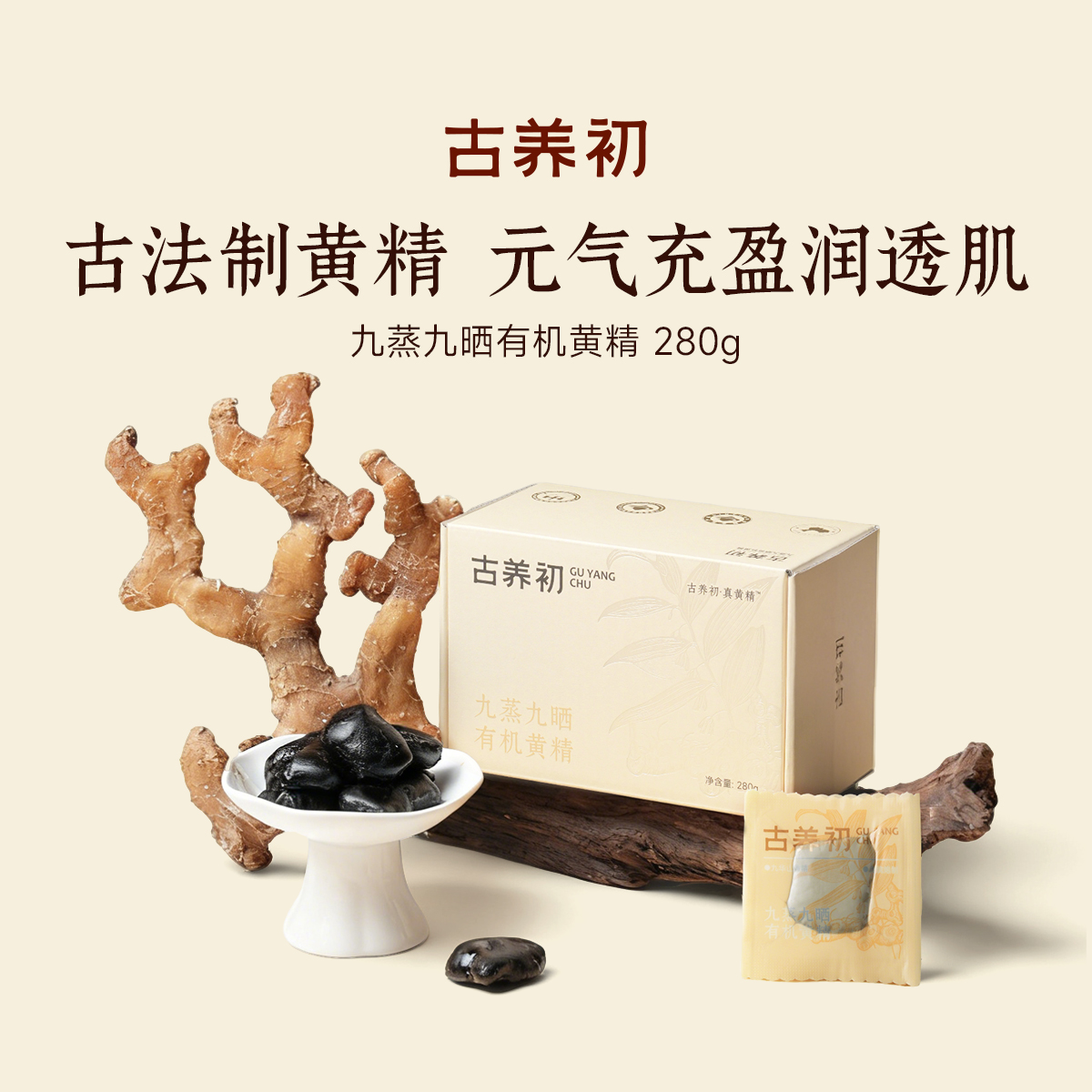 古养初九蒸九晒黄精果开袋即食280g