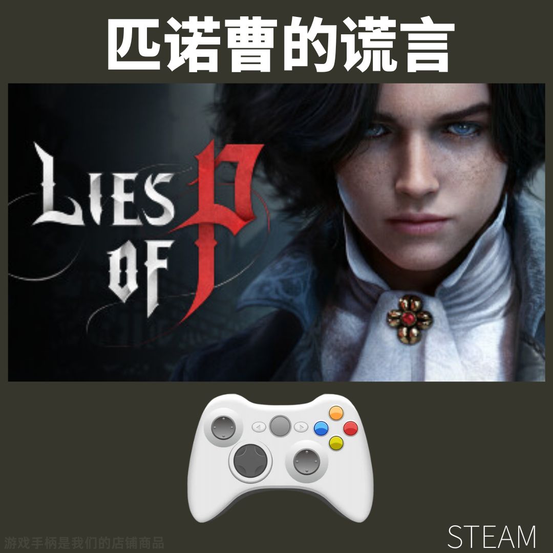 【匹诺曹的谎言】steam游戏入库支持 PC无线游戏手柄蓝牙有线双人