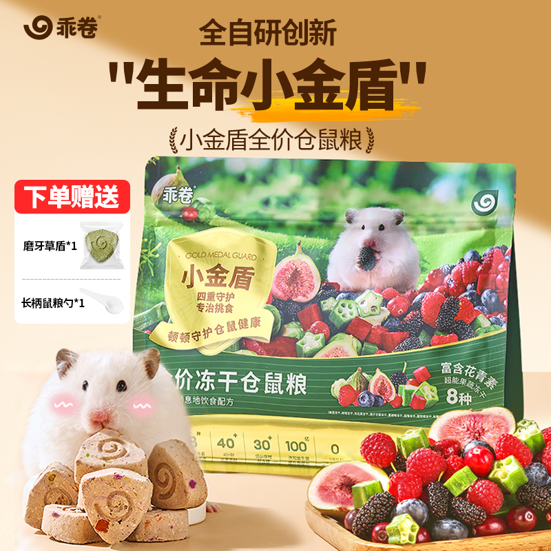 乖卷仓鼠粮 小金盾莓果鼠粮全价金丝熊主食粮冻干全阶段营养均衡