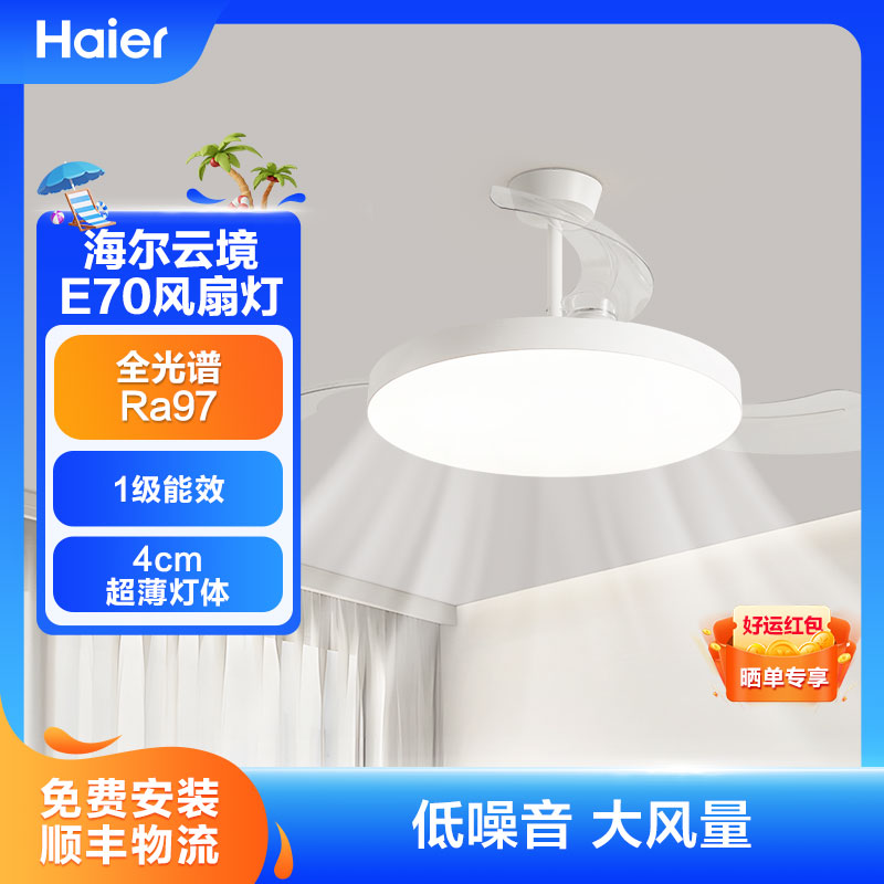 Haier/海尔云境E70新款吊扇隐形家用客厅餐厅卧室电扇吊灯护眼