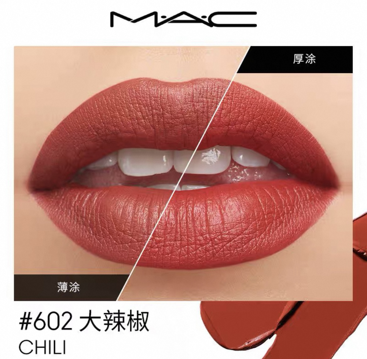MAC魅可口红602 小辣椒 哑光口红