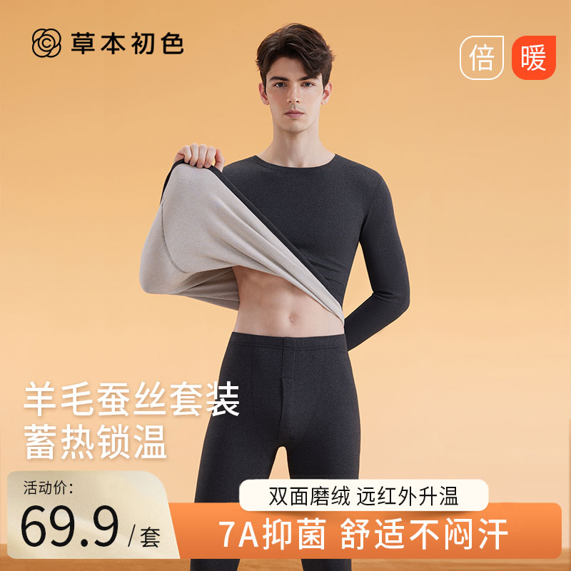 草本初色优选男款【单套装】羊毛蚕丝保暖衣套装柔软舒适秋冬季圆领