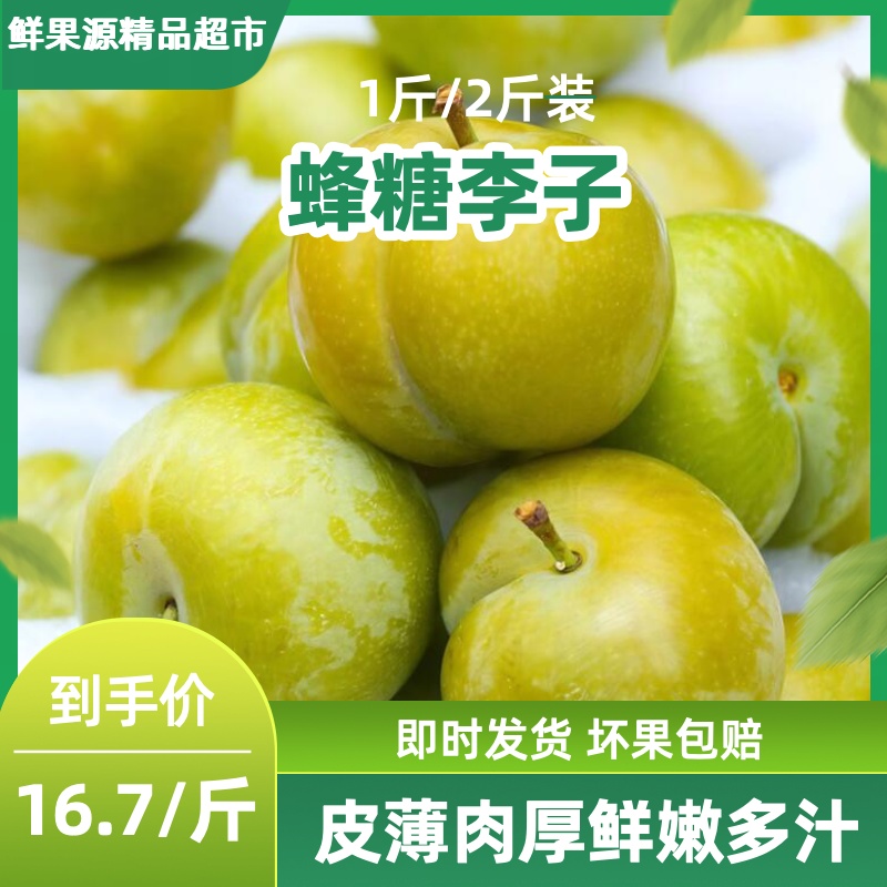 「鲜果源小时达」蜂糖李子