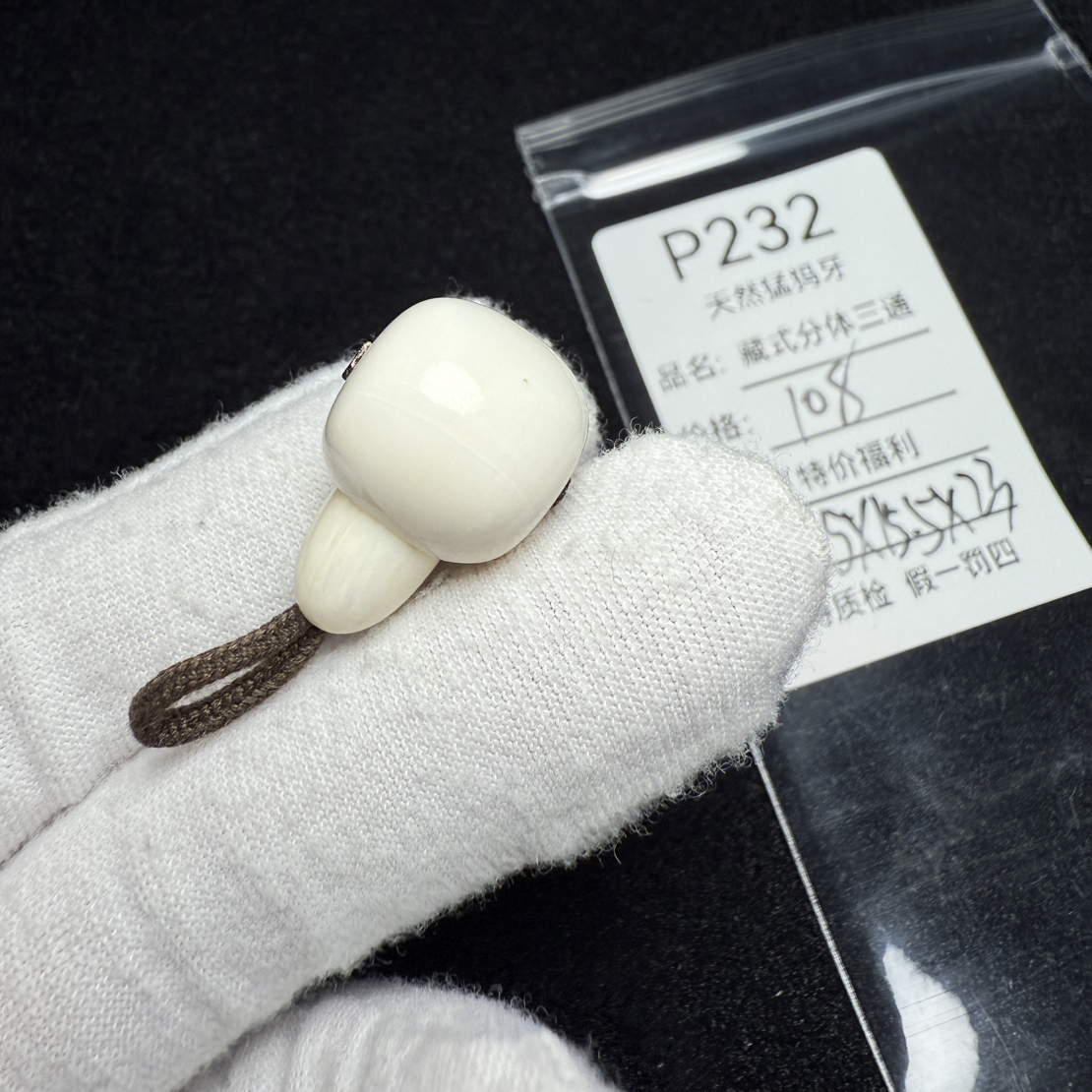 P232天然猛犸象牙胖墩藏式分体三通配饰冰料15*15.5*23mm牙线特价