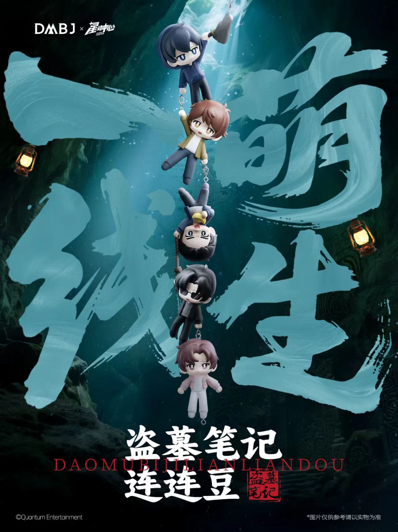DMBJ【苏乐达代拆】盗墓笔记星动中心系列连连豆盲盒