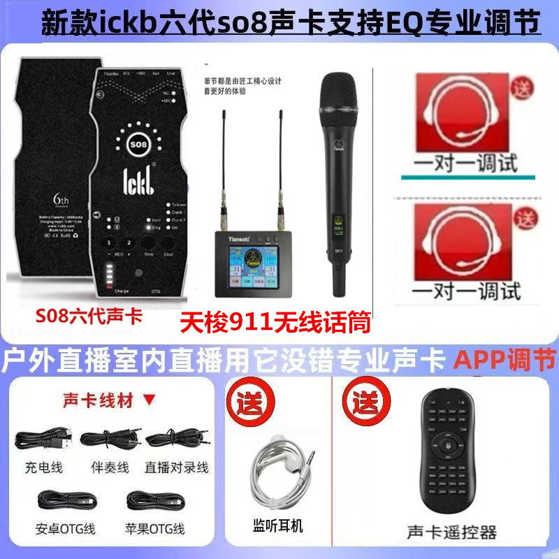 ickb SO8六代声卡搭配+天梭S911无线话筒手机K歌专用直播套装