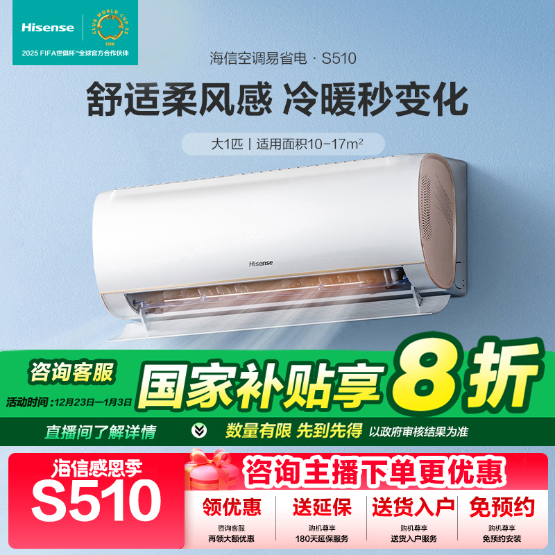 【国补专属】海信空调大1匹S510柔风防直吹新一级能效挂机