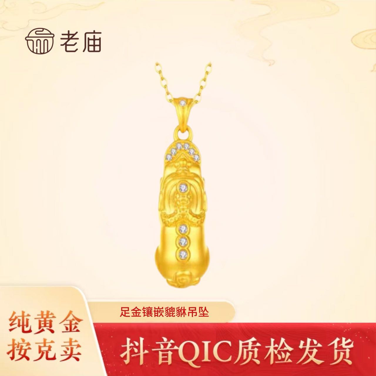 老庙2黄金足金貔貅吊坠镶嵌精致轻奢女款挂坠