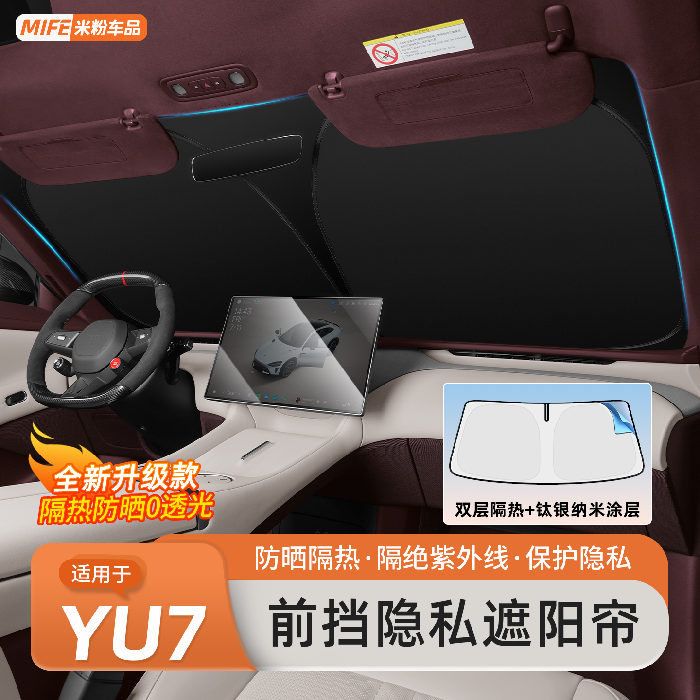 适用于小米YU7前档遮阳帘防晒隔热天窗遮阳挡隐私避光帘用品配件
