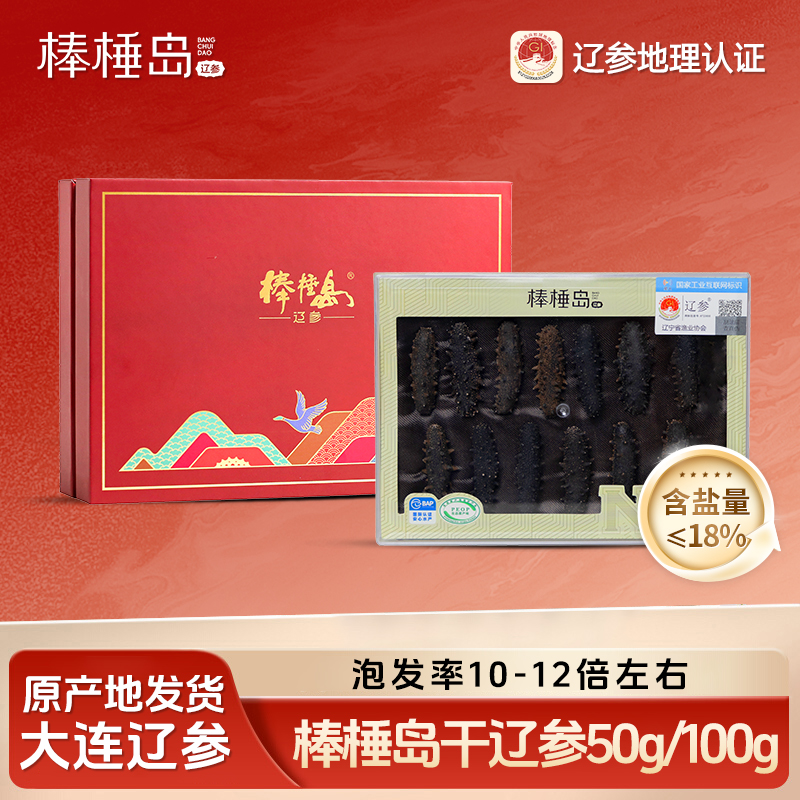 【棒棰岛】干海参50g/100g两个规格任选