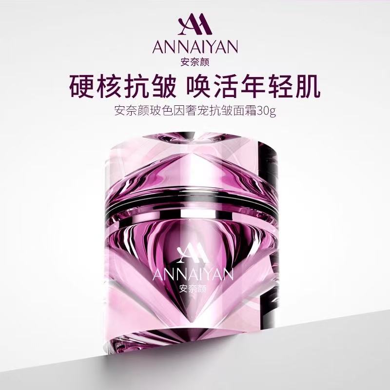 Annaiyan安奈颜玻色因奢宠抗皱面霜