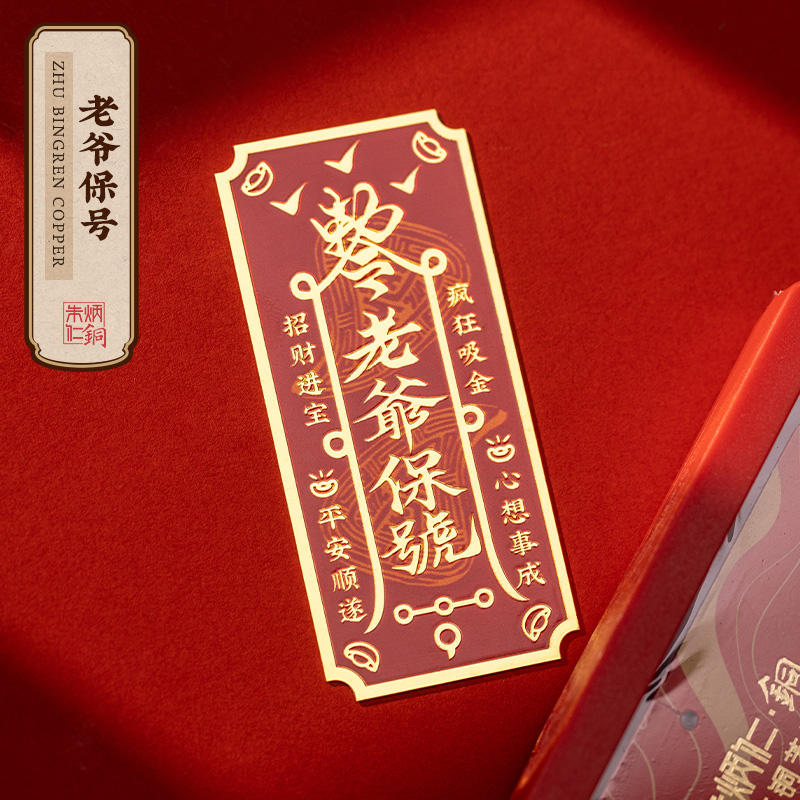 朱炳仁【老爷保号手机贴】摆件雕刻家用装饰茶道器具茶文化收藏配件