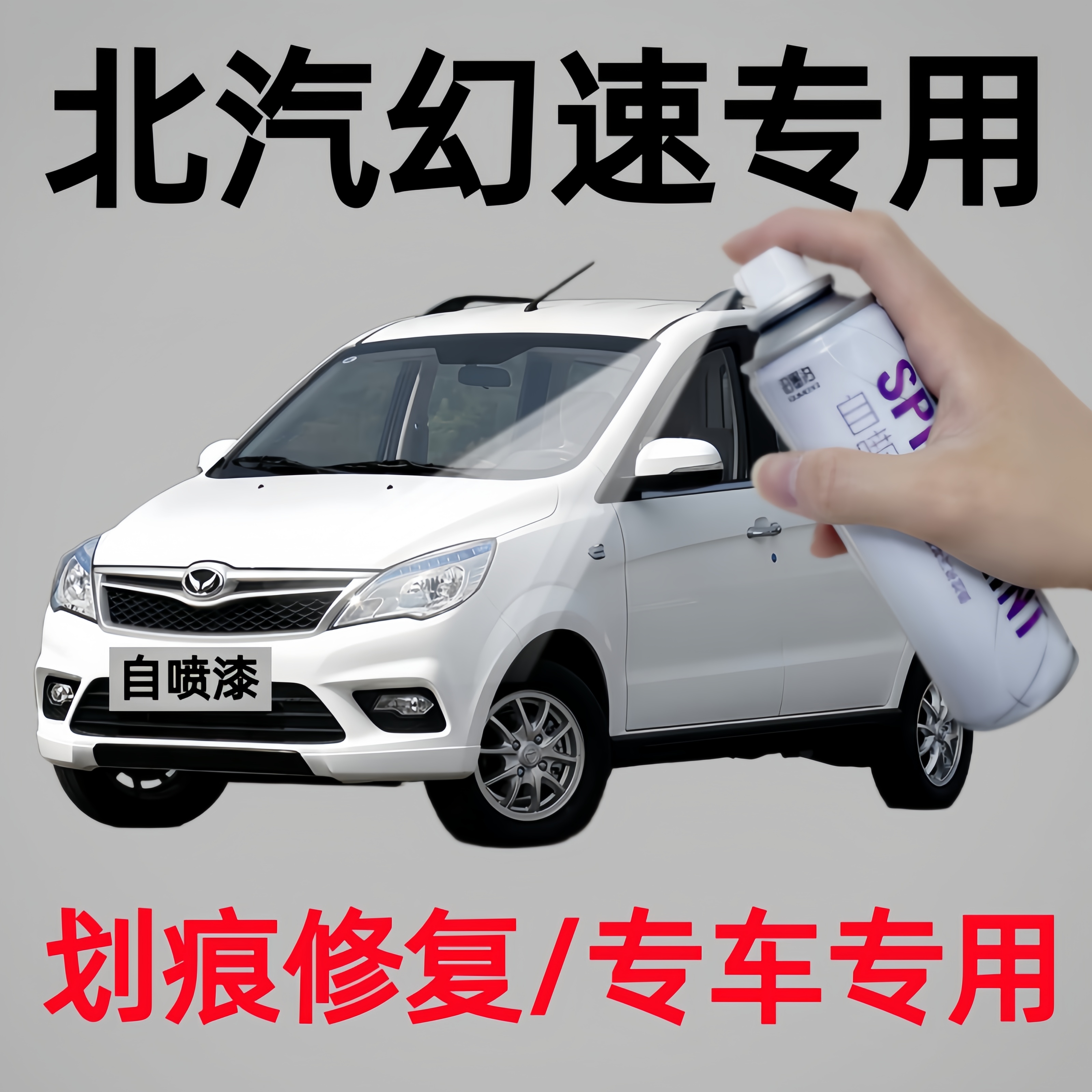 专用北汽幻速s2/s3/s5/s6/s7/H3/H5/H2/H2V/H6汽车定制划痕自喷漆