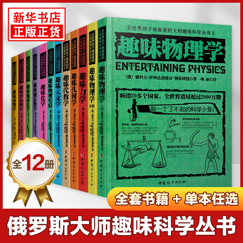 趣味物理学 别莱利曼全世界孩子喜爱的大师趣味科学丛书俄罗斯大