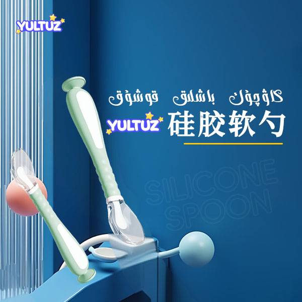 yultuz 婴幼儿硅胶软勺子新生儿0-12个月辅食勺可弯曲【新疆发货】