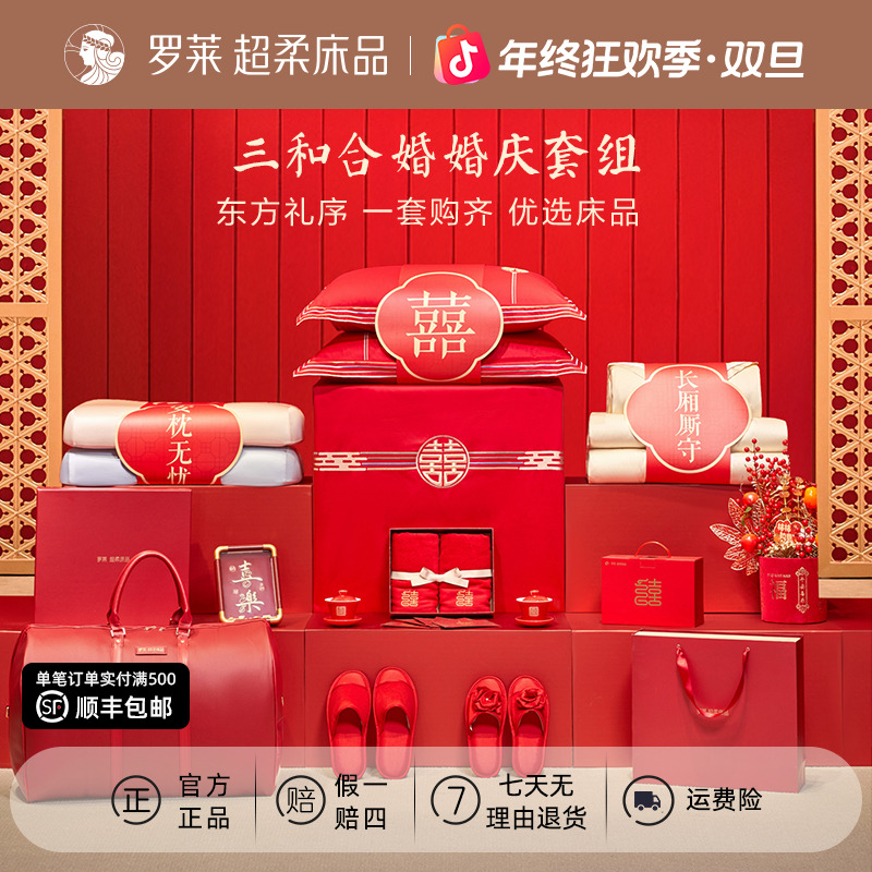 【三和合婚】罗莱家纺婚庆套组结婚嫁妆套件被芯红色喜庆被子精选