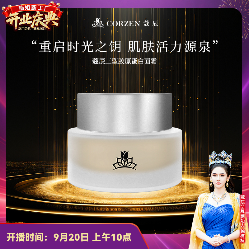 【徐楠楠】蔻辰三型胶原蛋白补水保湿紧致抗皱淡纹面霜