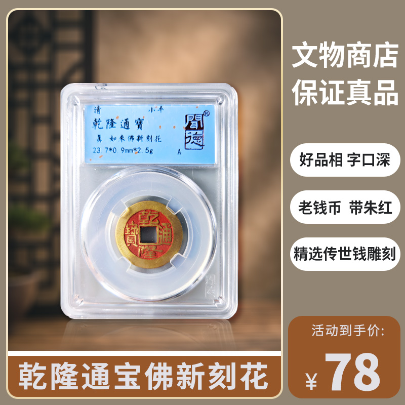 【佛】乾隆通宝新刻花 保真古钱币 闻德鉴定真 同评分发-景从云集