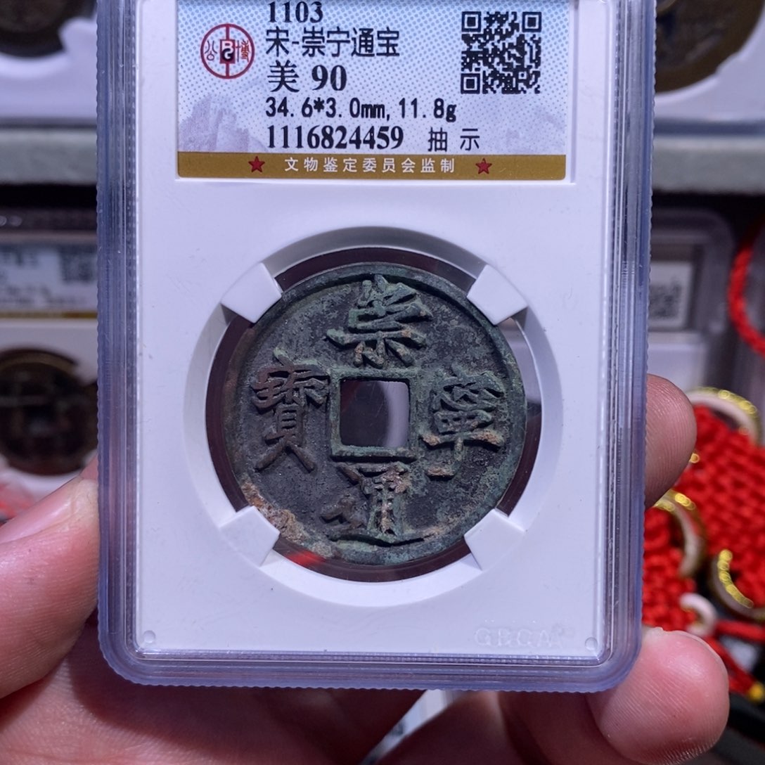 【闪购商品】铜天****字崇宁通宝元定甄选