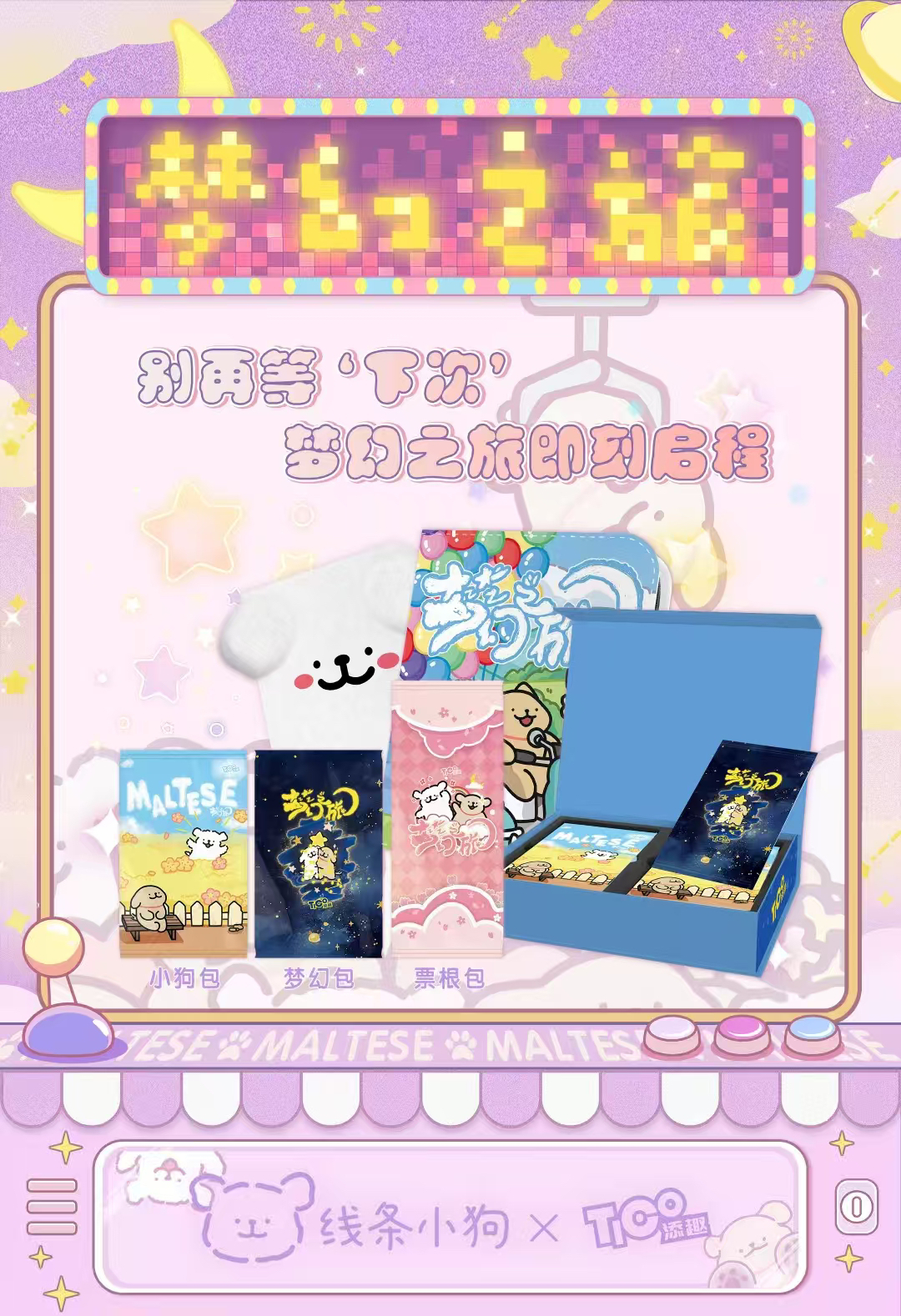 【平拆】【Tico添趣× 线条小狗梦幻之旅】- 经典收藏卡牌！