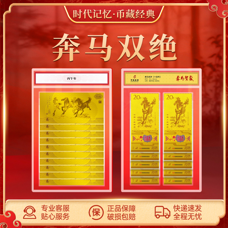 非法定货币奔马双绝 十连号 收藏纪念