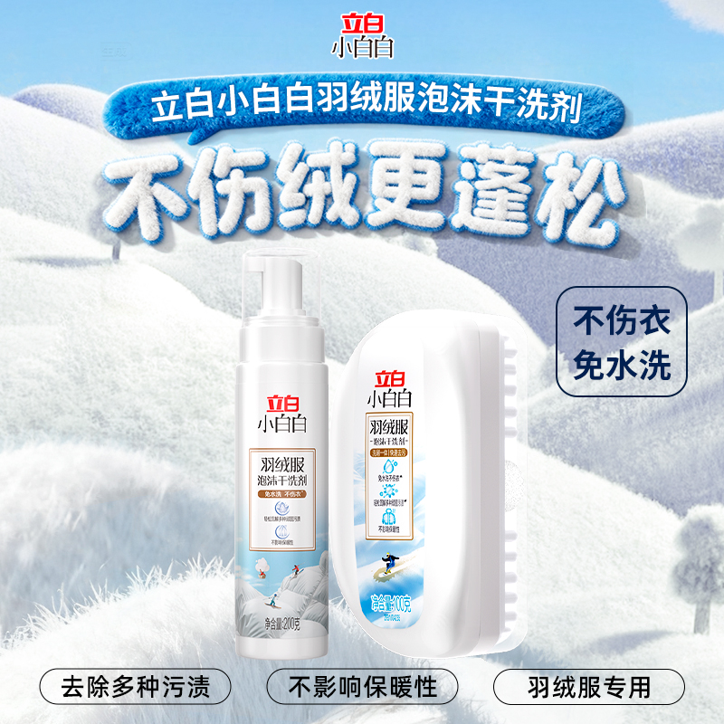 立白小白白羽绒服泡沫干洗剂带刷头蓬松免水洗去污渍去油便携护衣