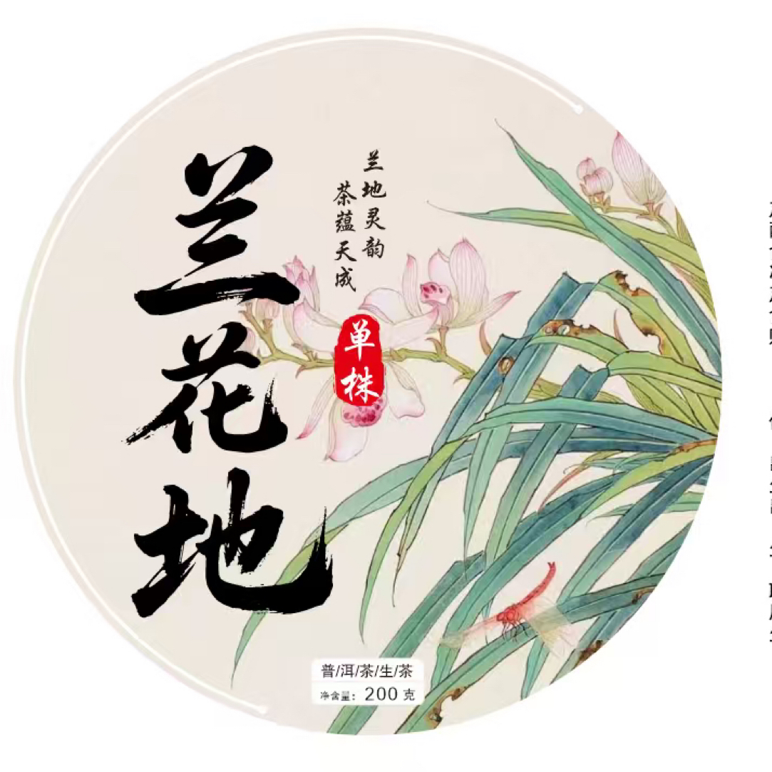 兰花地单株 古树纯料普洱茶生茶200克