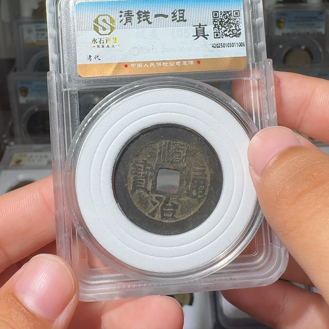 铜玄**藏顺治/ V/ 小莹古泉