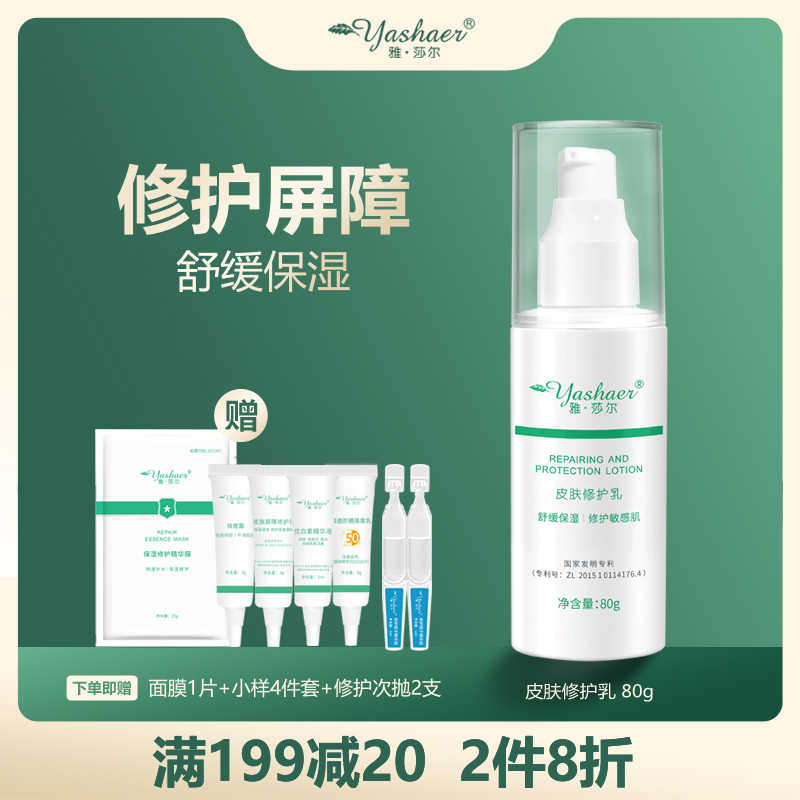 yashaer/雅·莎尔皮肤修护乳80g 修护屏障保湿滋润舒缓肌肤敏感