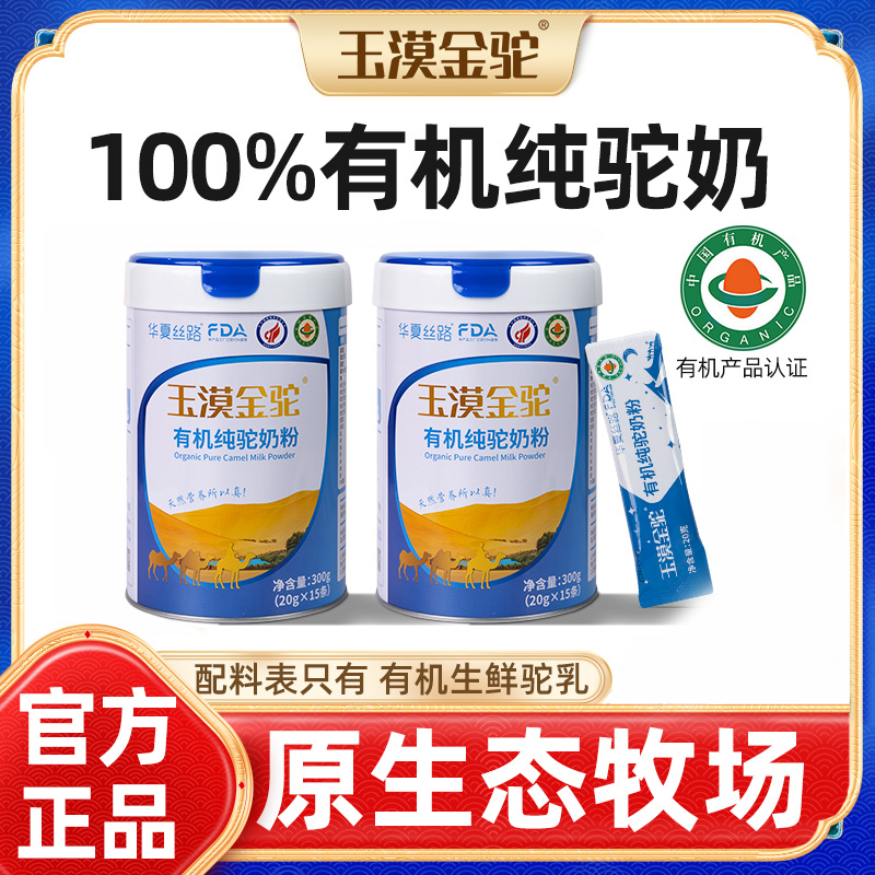 华夏丝路玉漠金驼有机纯驼奶粉 原生态牧场有机生鲜驼乳 300g/罐