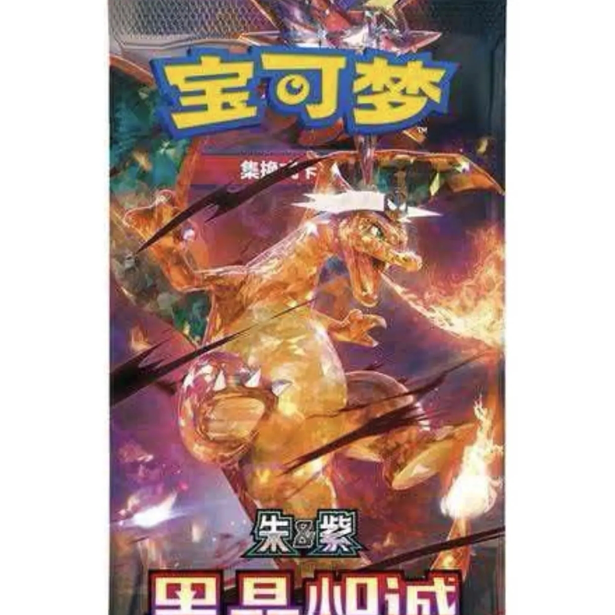 『进化石』简中宝可梦13.0黑晶炽诚能量对对碰【代拆】