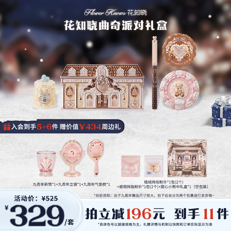 【官方直营】花知晓曲奇派对礼盒礼物 正品花知晓 甜心小熊圣诞礼盒