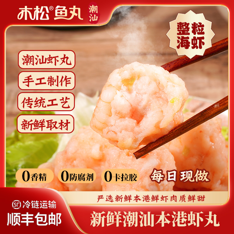 木松鱼丸正宗潮汕特产虾丸鲜甜制作新鲜纯手工手打原味虾滑