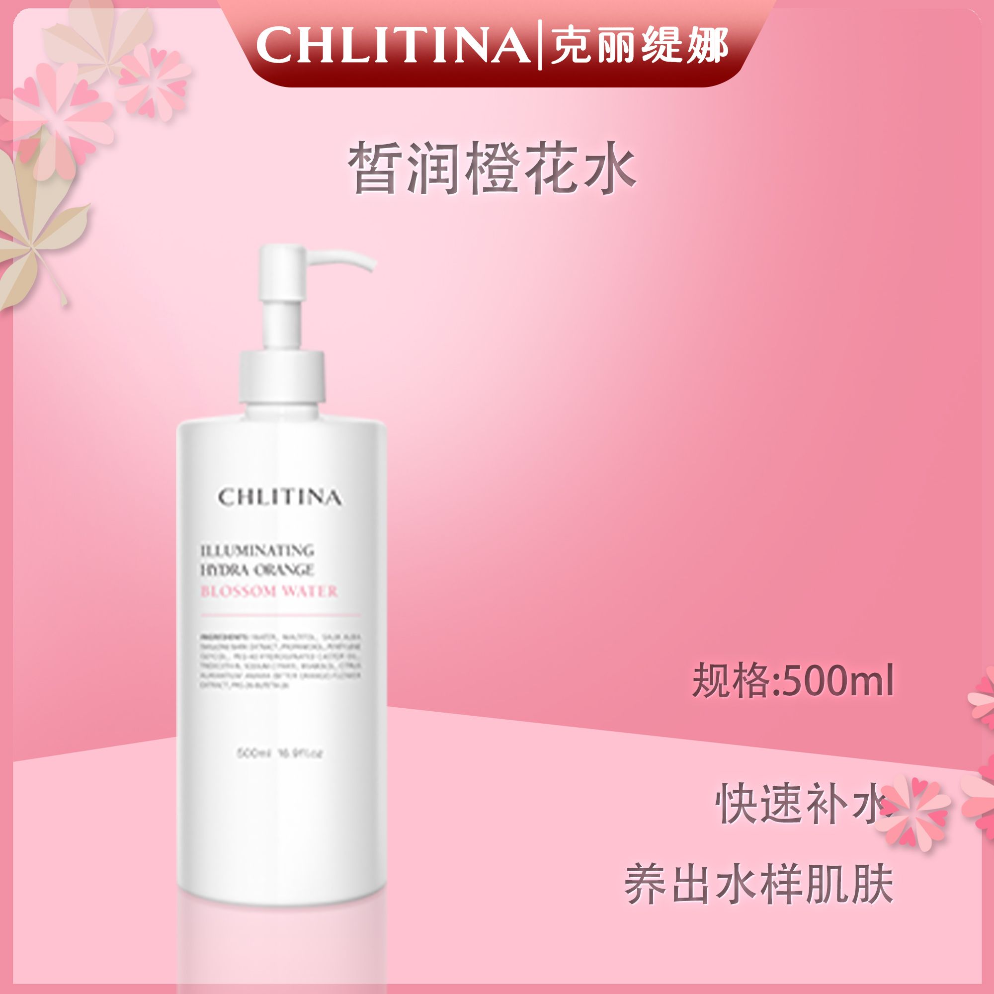 CHLITINA/克丽缇娜皙润橙花水500毫升