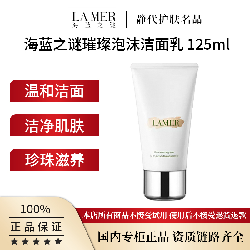 LA MER/海蓝之谜璀璨泡沫洁面乳 125ml 碧玺焕亮净透洗面奶
