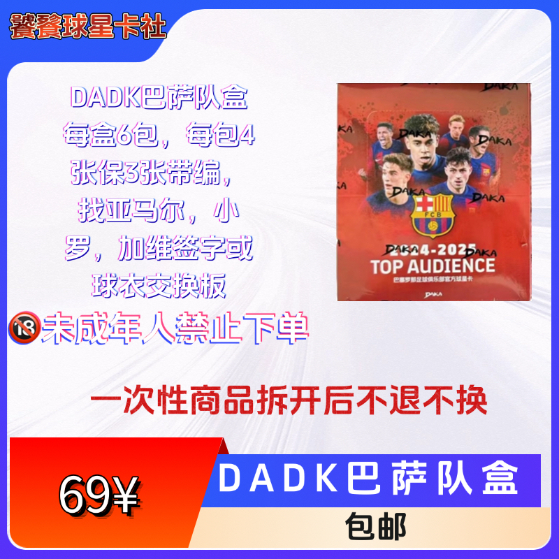 2024-2025 DAKA 巴萨队盒TOP AUDIENCE 球星卡 收藏卡牌盲盒