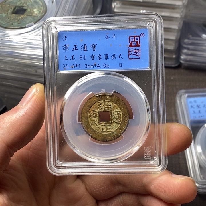 铜端平古泉雍正通宝