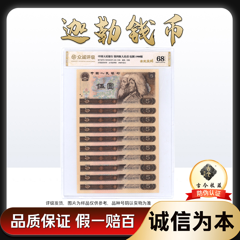 805 第四套人民币80版伍圆 十连号 带古今收藏LOGO 号码随机