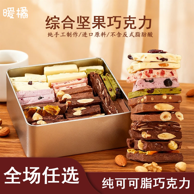 【1400克大规格】纯可可脂手工巧克力含坚果与水果冻干夹心巧克力豆