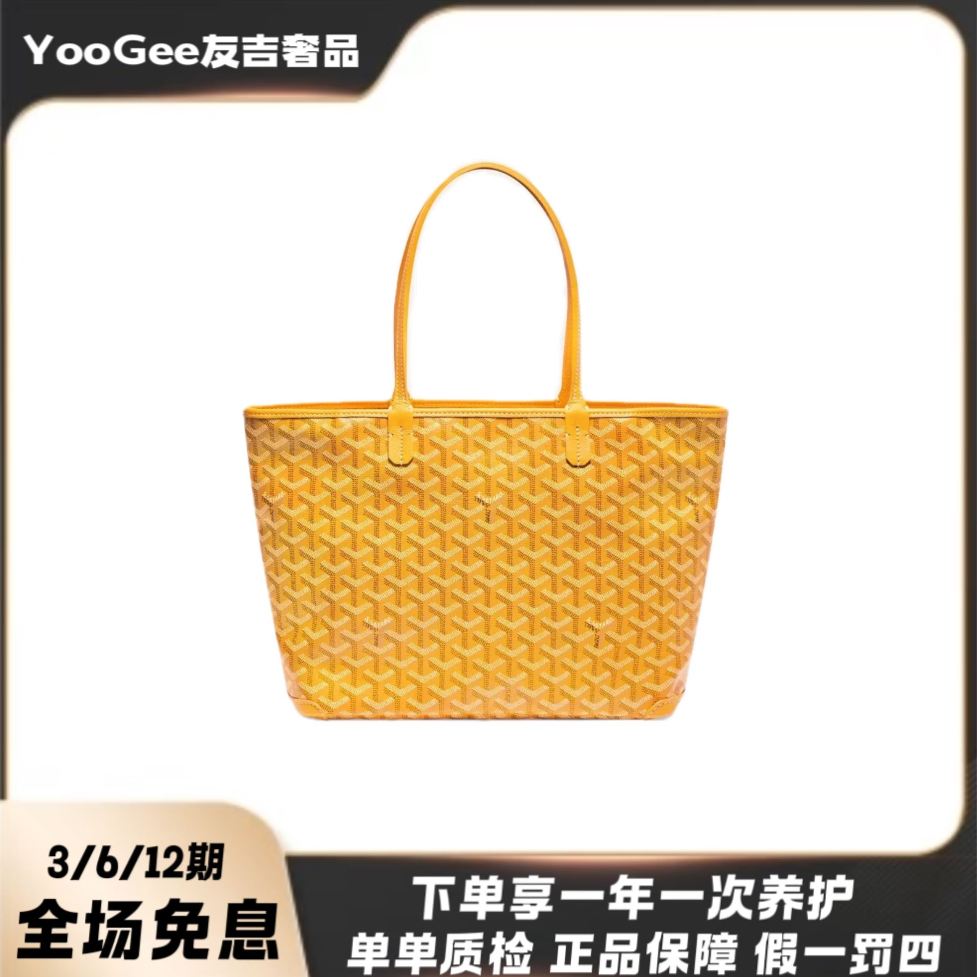 未使用 Goyard 戈雅ARTOIS PM黄色托特包