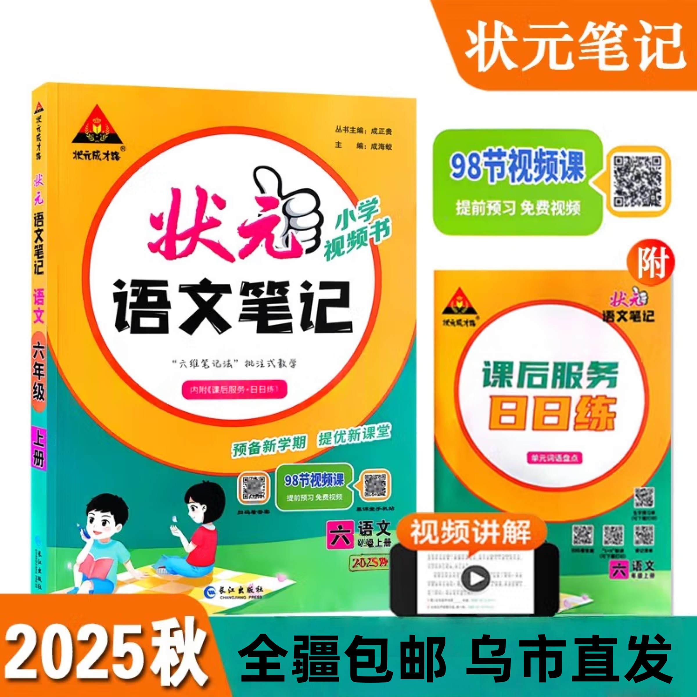 【全疆包邮】2025秋新版上册 状元笔记 小学教辅用书 语文数学英语