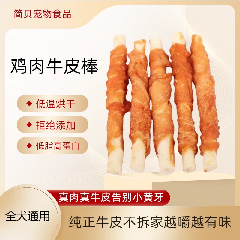 简贝鸡肉牛皮棒狗狗磨牙棒金毛柯基泰迪全犬通用宠物零食
