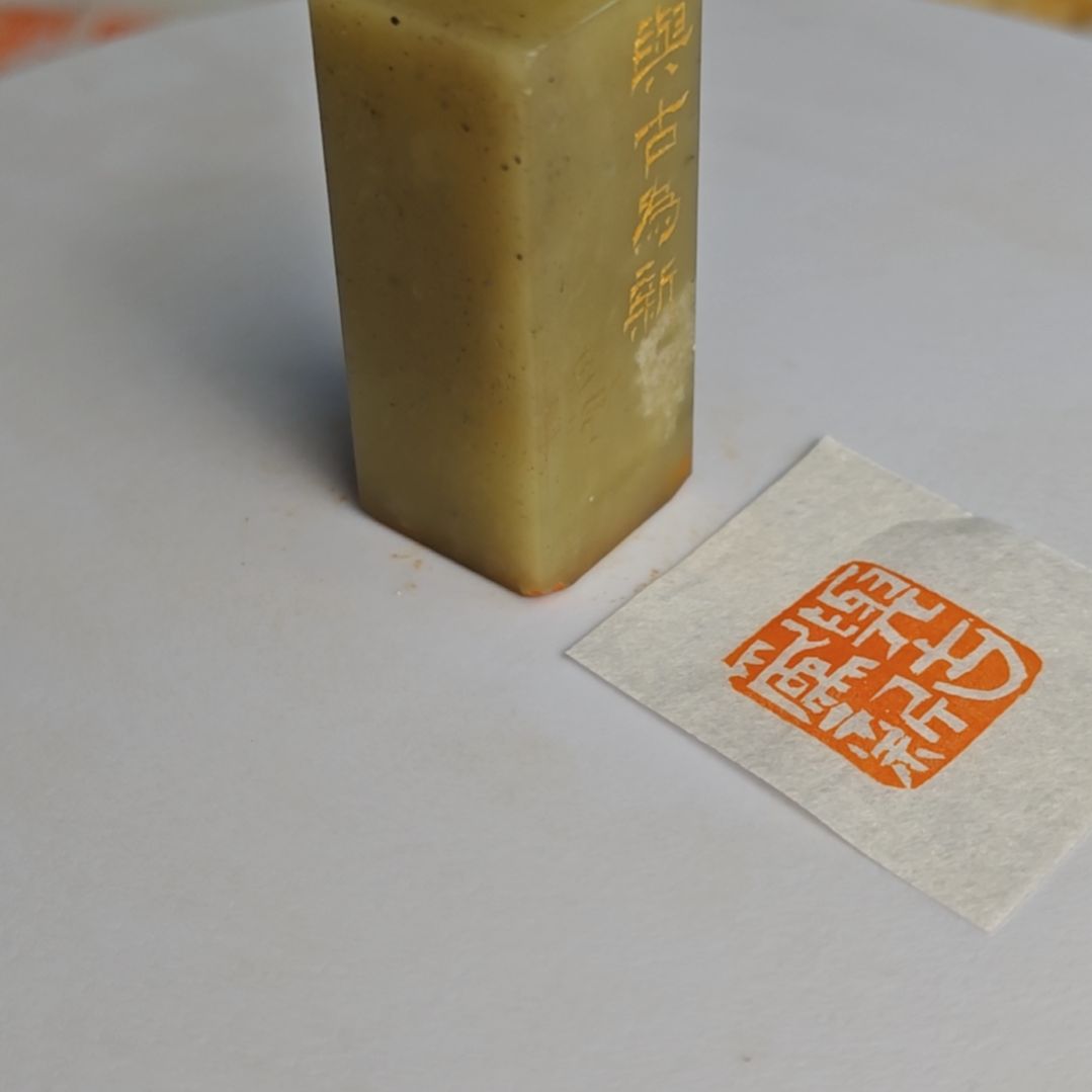 寿山石印石【与古为新】2*2