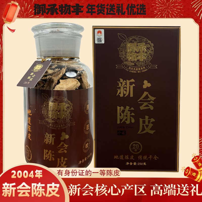 [御承物丰]-2004年天马产区新会陈皮圈枝大红皮礼盒装（二十年份）