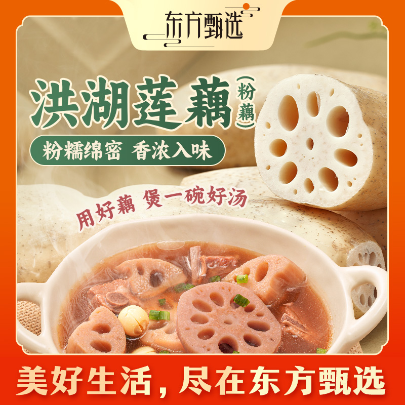 东方甄选自营洪湖莲藕粉藕清甜粉糯煲汤新鲜应季蔬菜坏蔬包赔顺丰