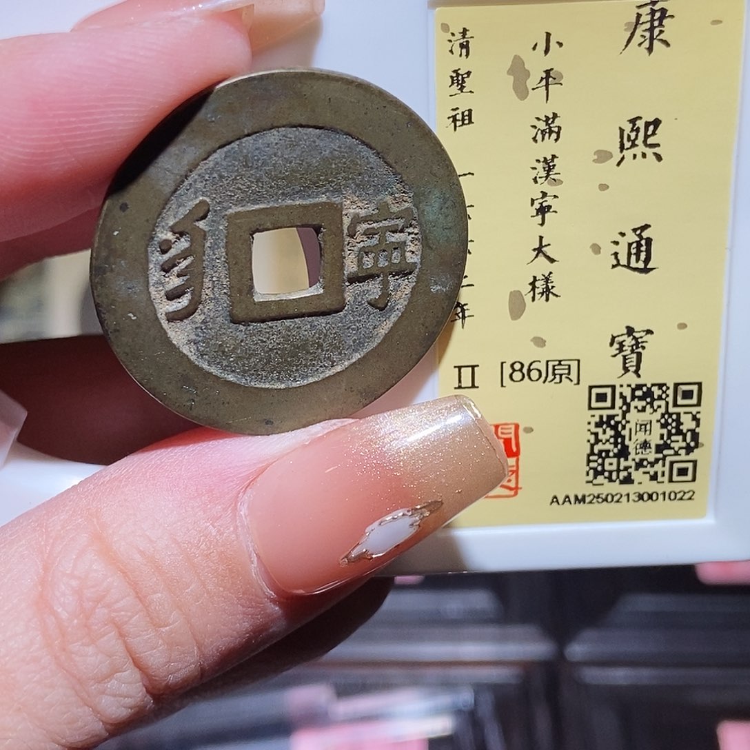 铜永通文化 清 康熙通宝宁大样1022L