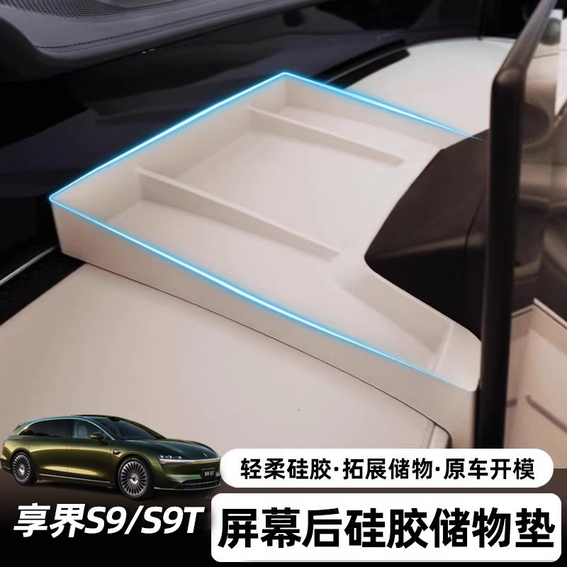 适用享界S9/S9T屏幕后硅胶储物防滑垫储纳盒车内装饰用品内饰配件