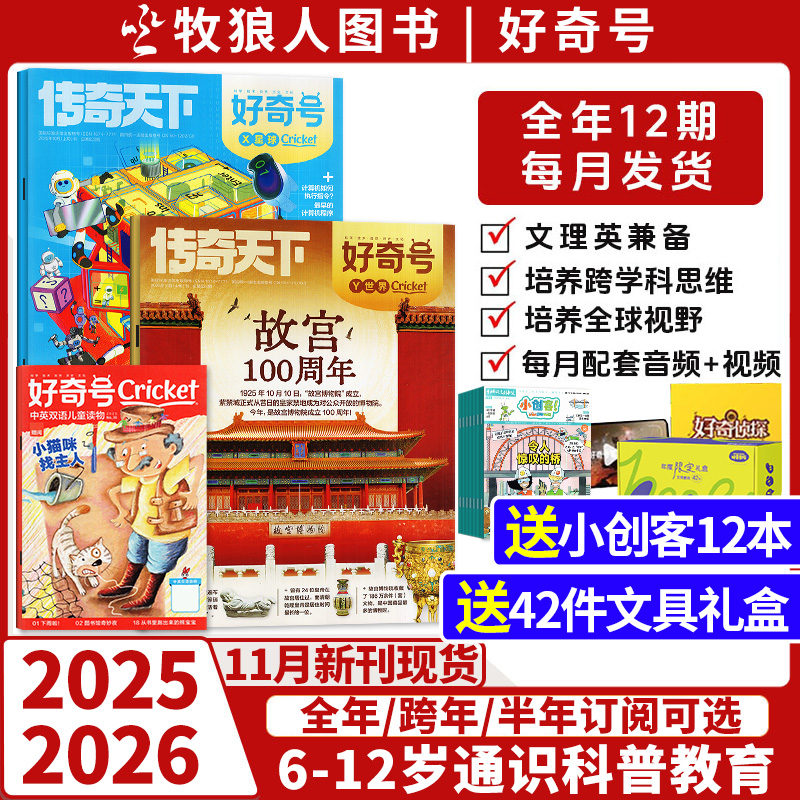 好奇号杂志2026/2025全年订阅6-12岁小学生官网订购儿童课外读物