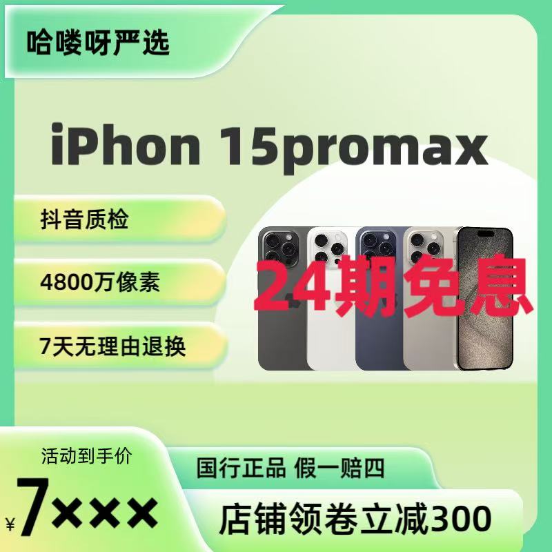 99新 Apple/苹果 大促免息苹果15promax优品国行全原全网通严选