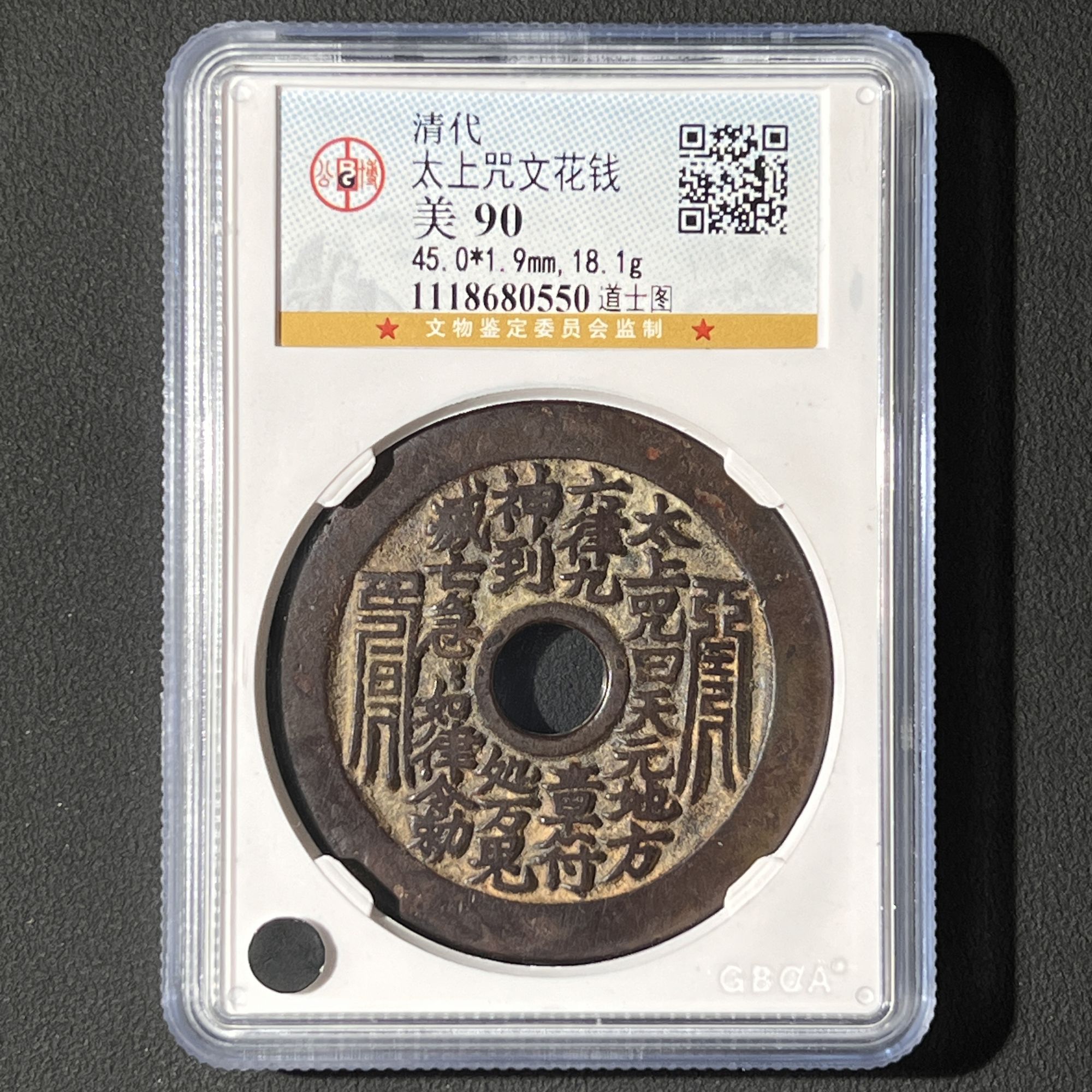 M-11 清代 太上咒花钱 道士图 公博评级90分 1118680550 M